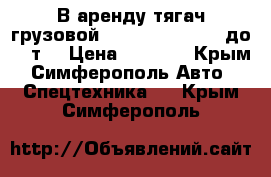 В аренду тягач грузовой Renault Premium (до 20 т) › Цена ­ 2 000 - Крым, Симферополь Авто » Спецтехника   . Крым,Симферополь